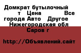 Домкрат бутылочный Forsage 15т › Цена ­ 1 950 - Все города Авто » Другое   . Нижегородская обл.,Саров г.